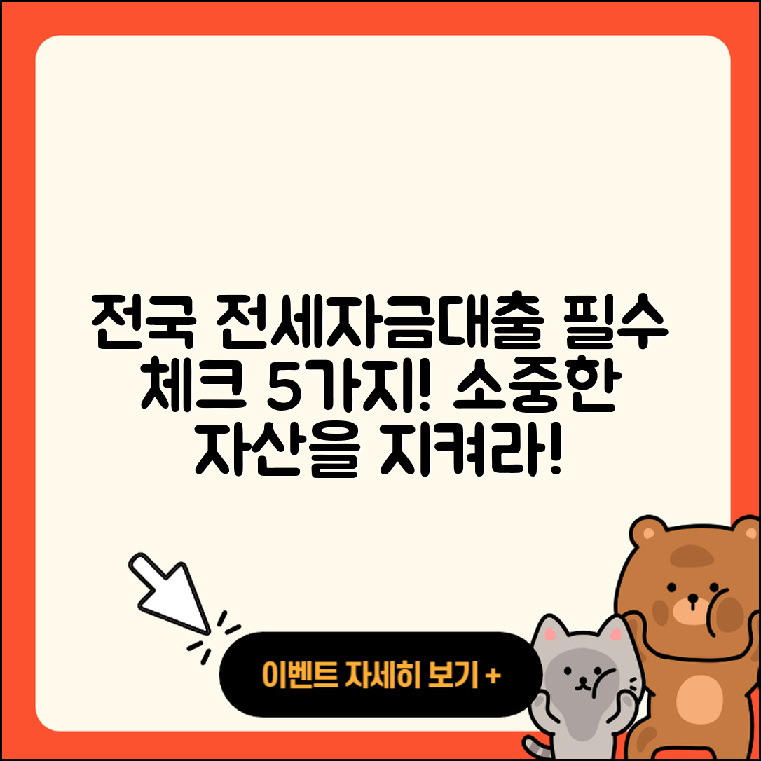 전국 전세자금대출, 꼭 알아야 할 5가지!