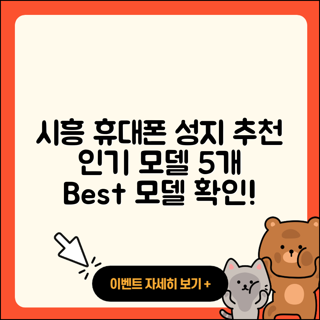 시흥 휴대폰성지 추천 인기 모델 5가지