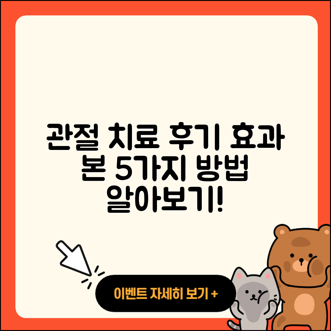 관절 치료 후기: 효과 본 5가지 방법