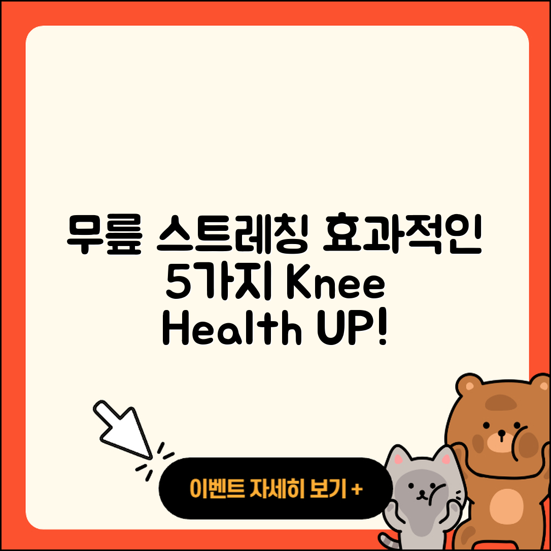 무릎 관절 스트레칭 효과적인 5가지 방법