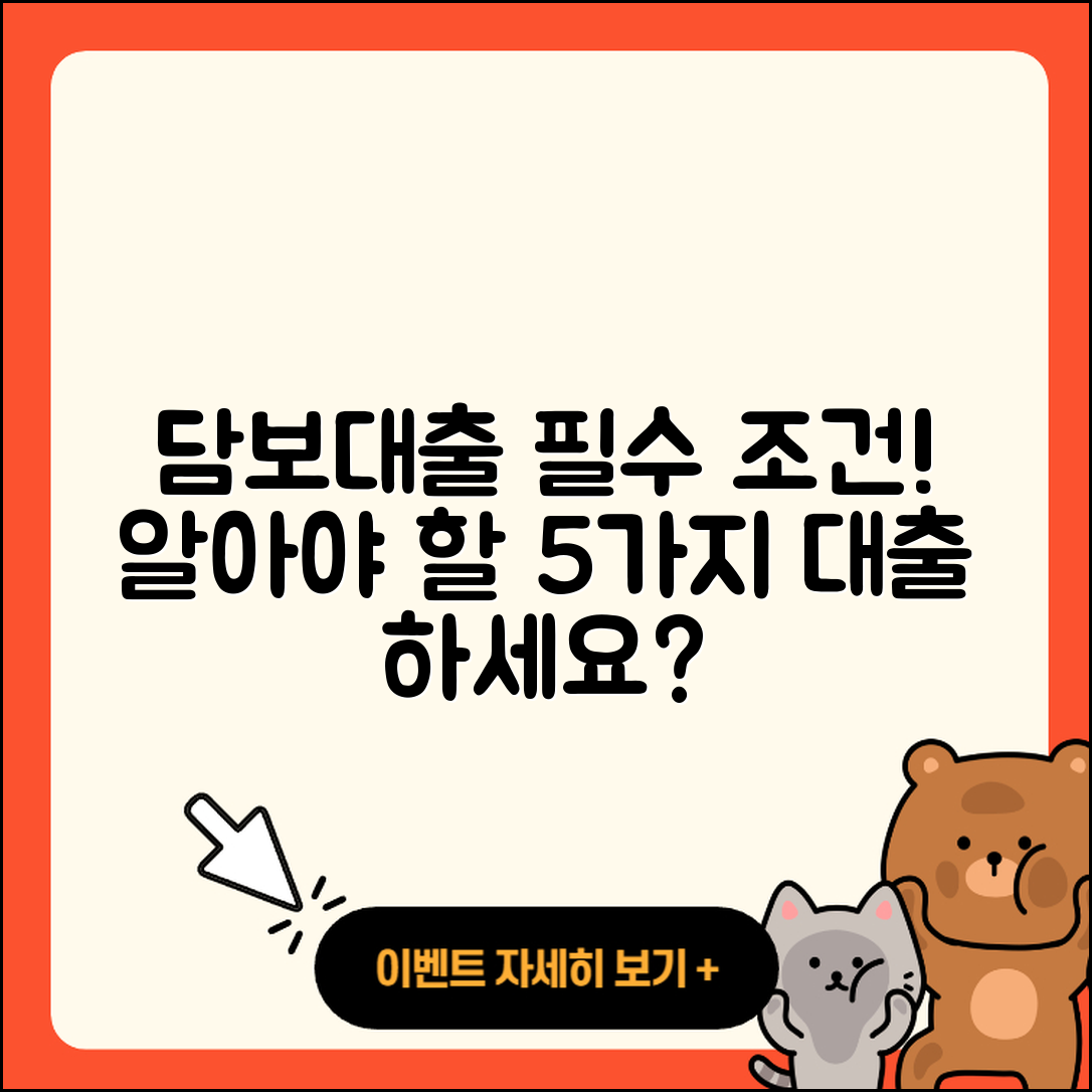 담보대출 조건 알아야 할 5가지