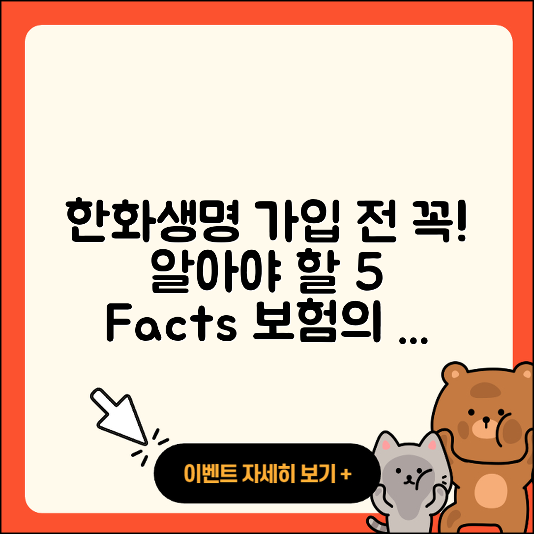 한화생명보험 가입 시 알아야 할 5가지 사실