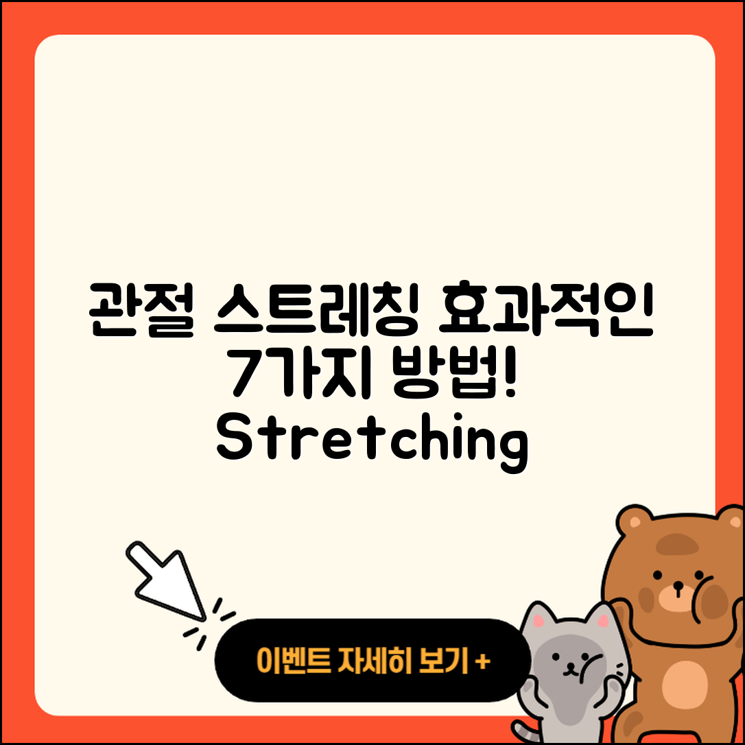 관절 스트레칭 효과적인 7가지 방법