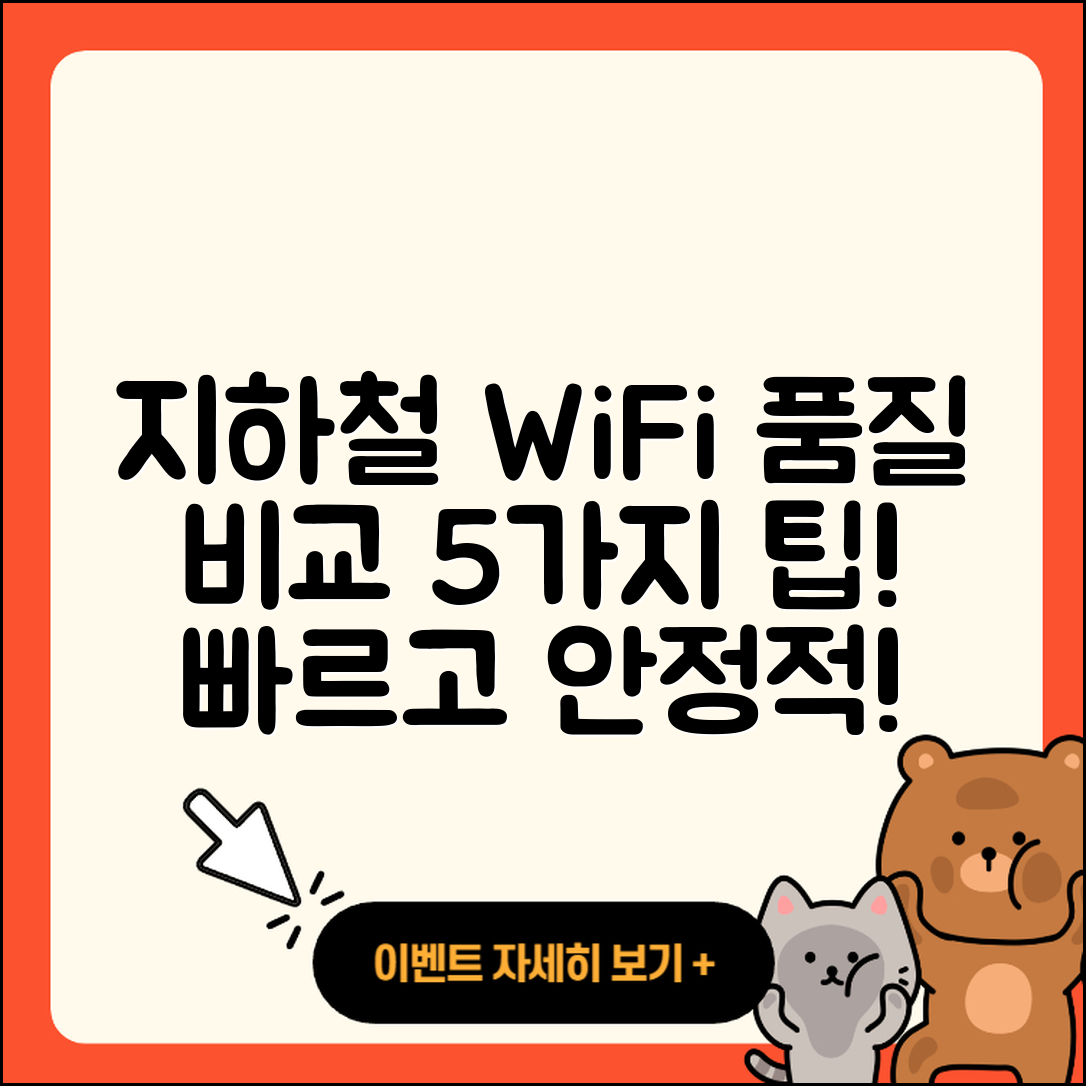 지하철 와이파이 품질 비교 5가지 팁