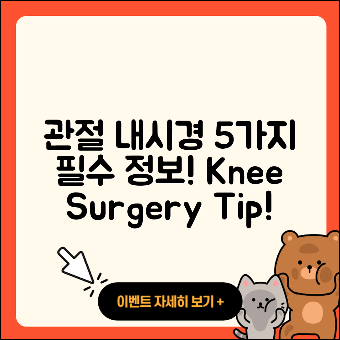 관절 수술 관절 내시경, 5가지 필수 정보!
