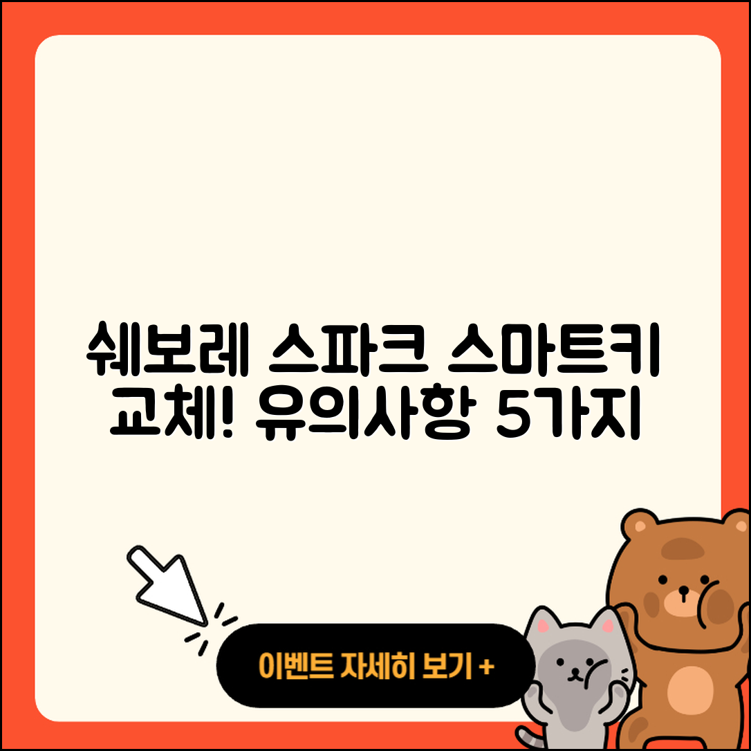 쉐보레 스파크 스마트키 교체 시 유의사항 5가지