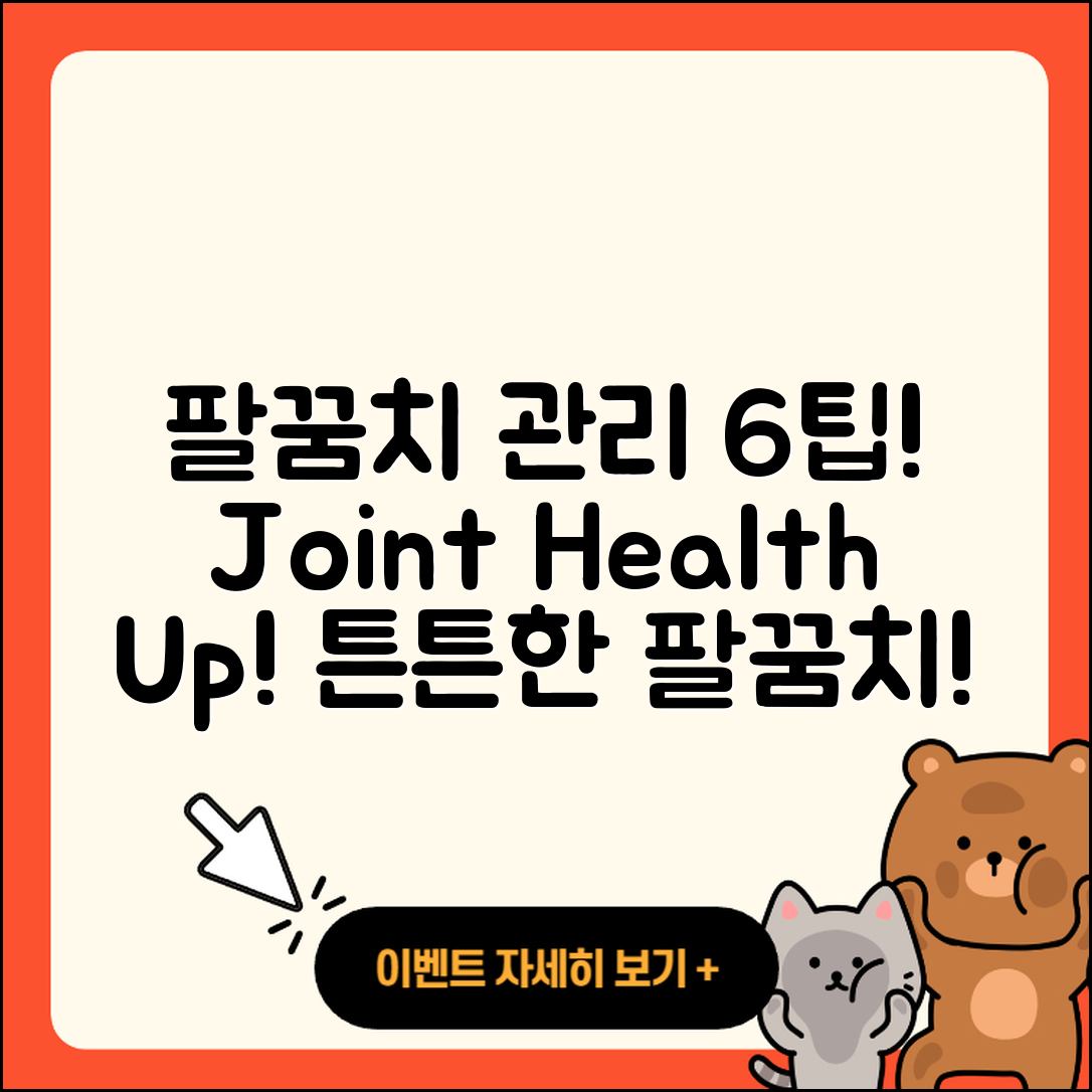팔꿈치 관절 관리 위한 6가지 팁