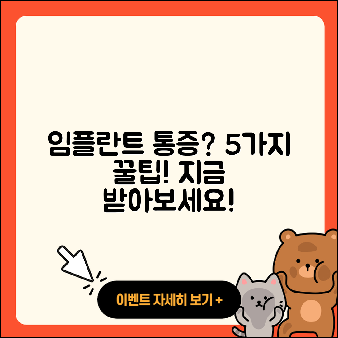 보험 임플란트 통증 줄이는 5가지 팁