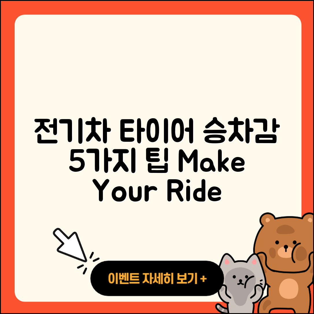 전기차 타이어 승차감 향상시키는 5가지 팁