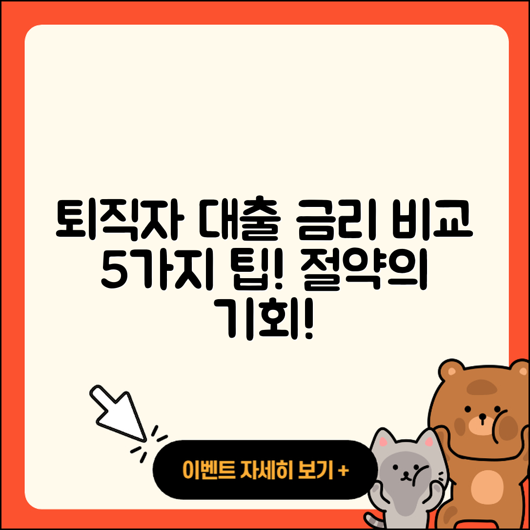 퇴직자대출 금리 비교하는 5가지 팁