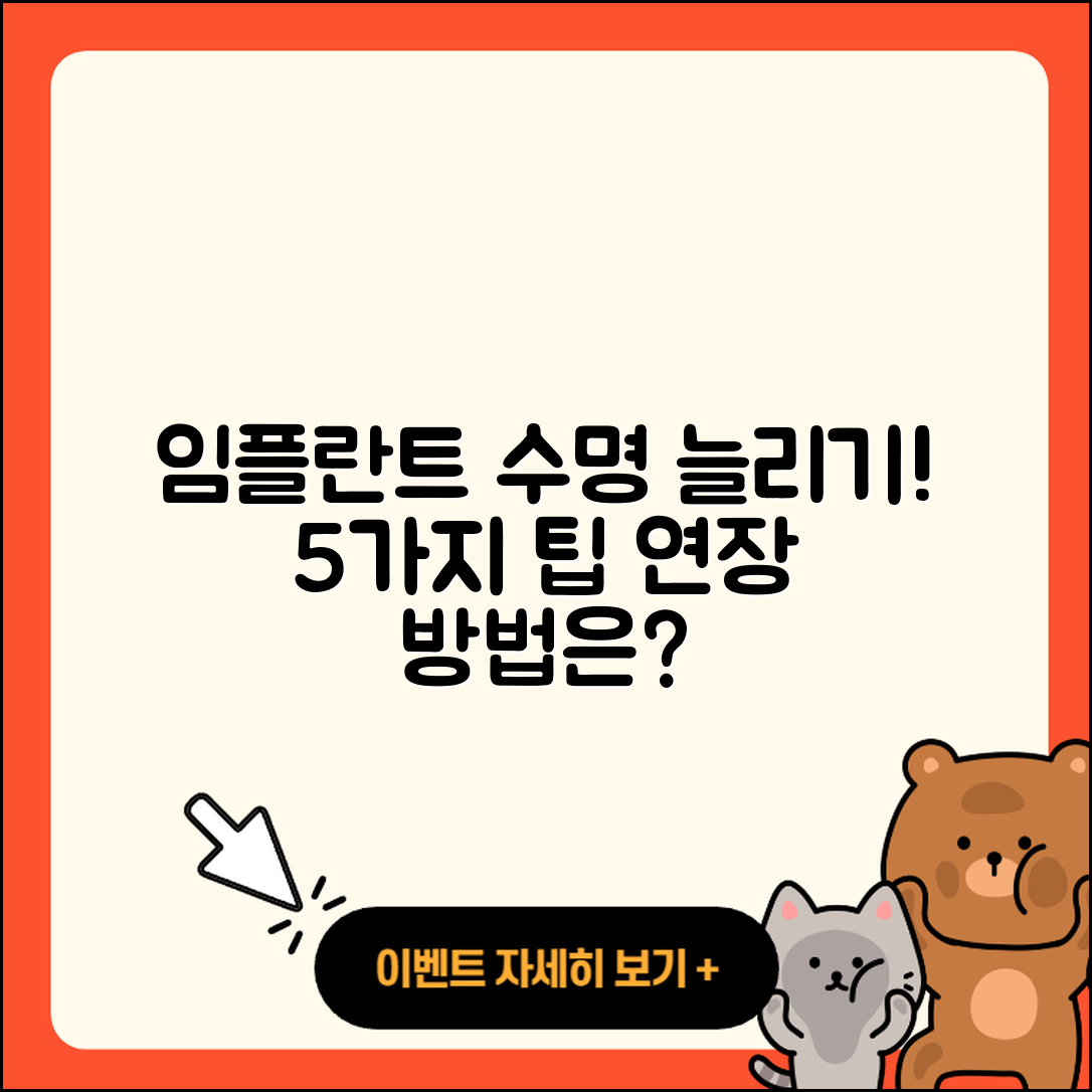 임플란트 수술 수명 늘리는 5가지 방법