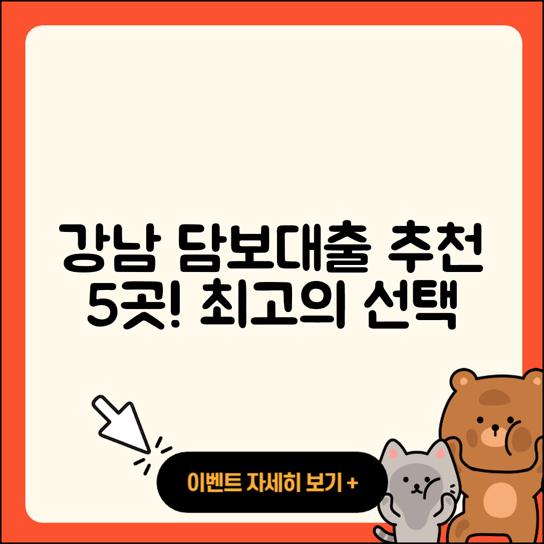 강남 담보대출 좋은 곳 5가지 소개