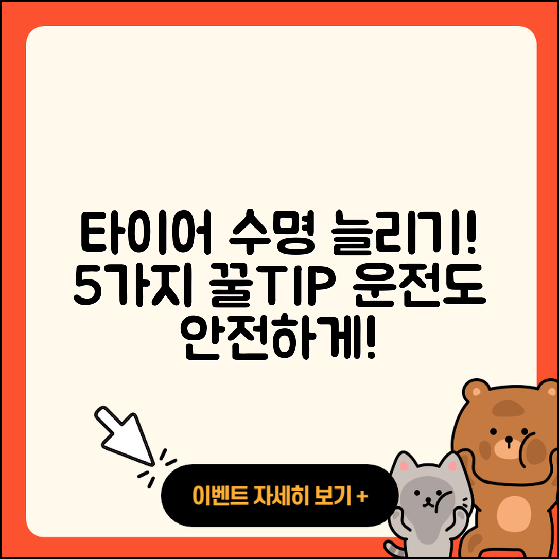 승용차 타이어 수명 늘리는 5가지 꿀팁