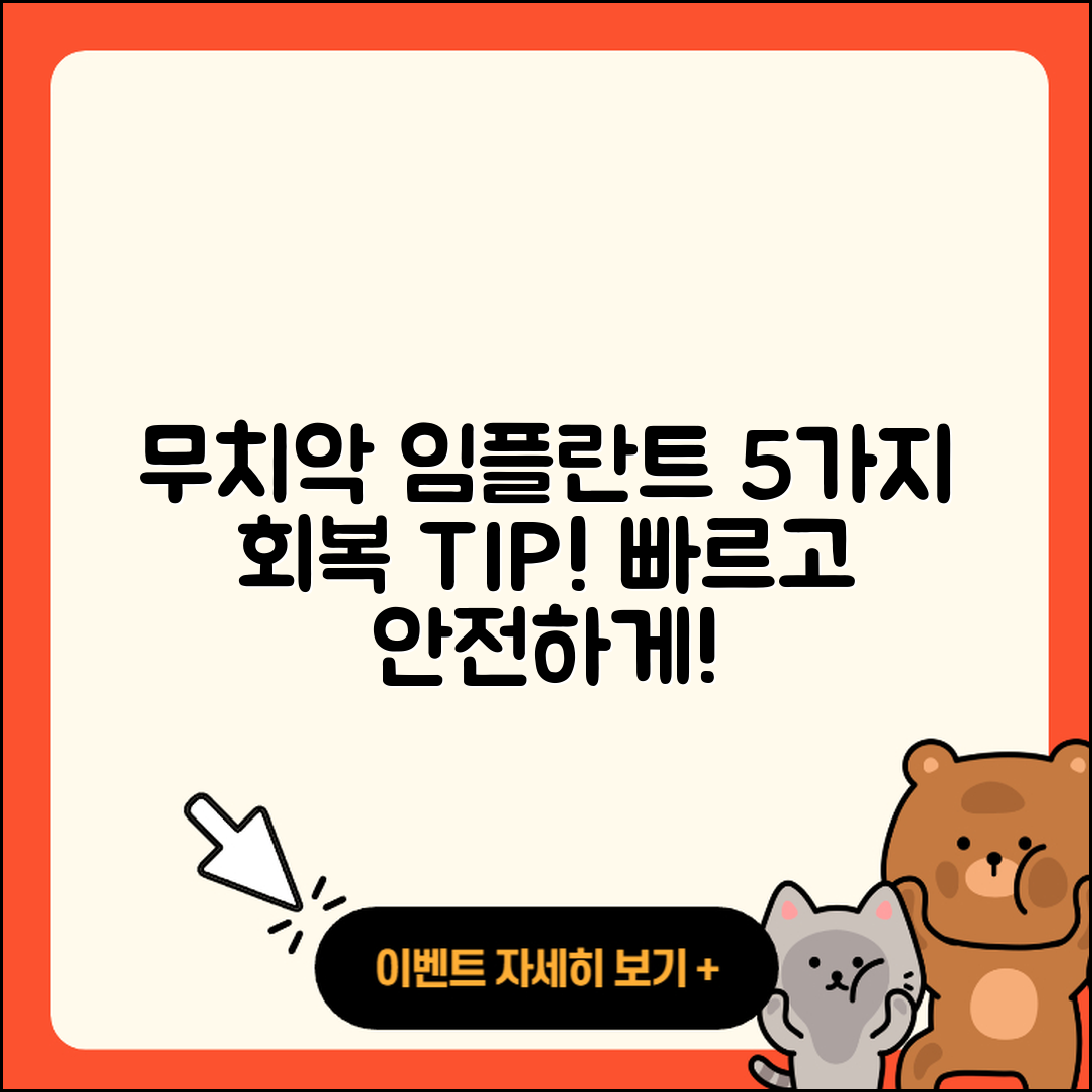 무치악 임플란트 회복을 위한 5가지 팁!