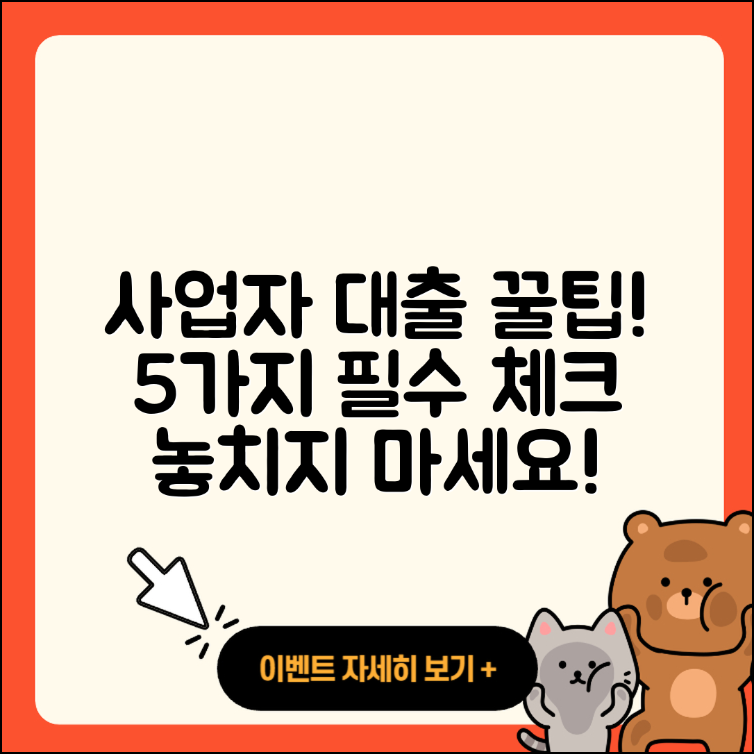 사업자대출 신청 시 알아야 할 5가지 팁