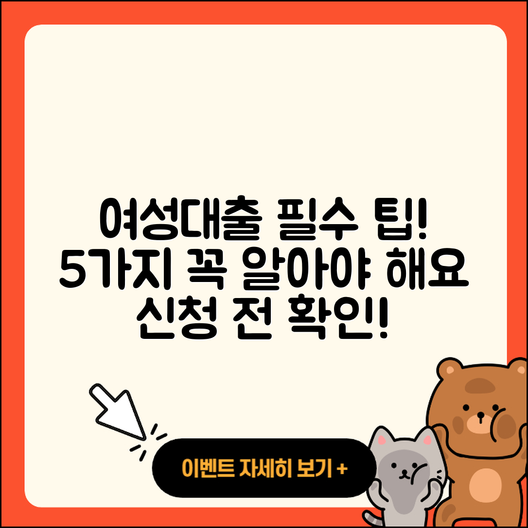 여성대출 신청 시 꼭 알아야 할 5가지 팁