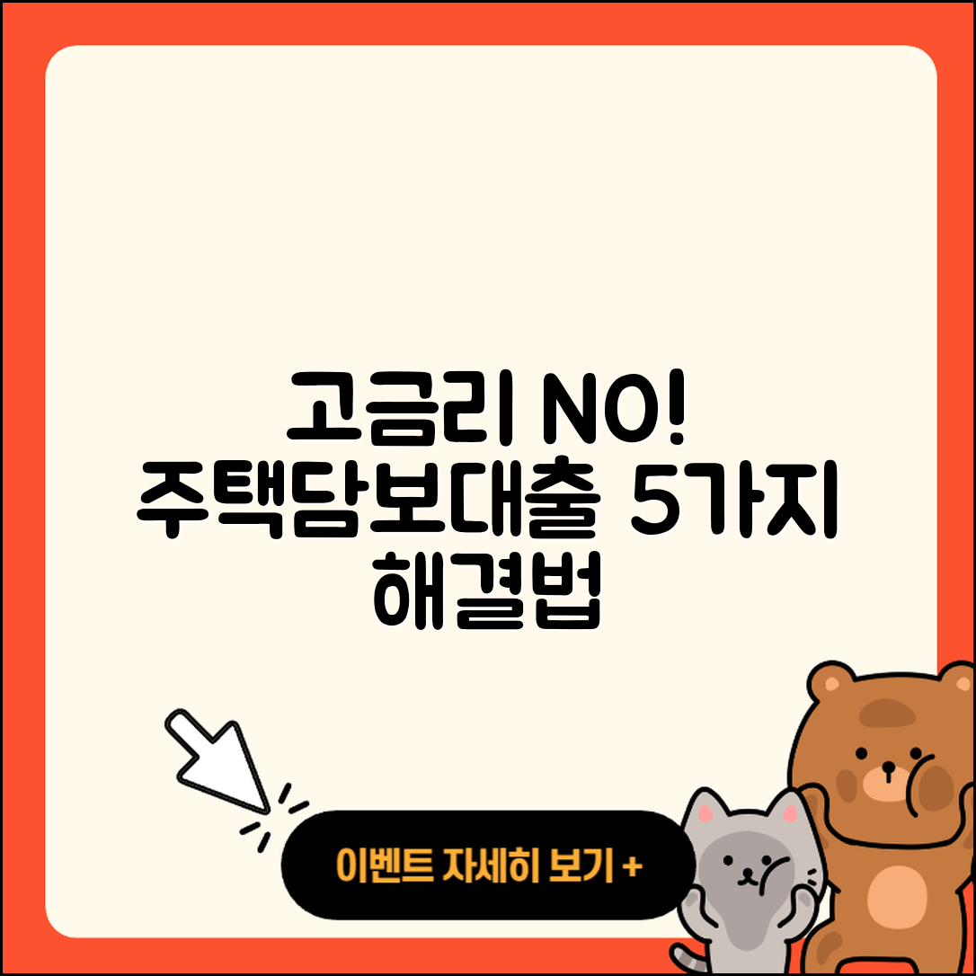 주택담보대출 고금리 해결하는 5가지 방법