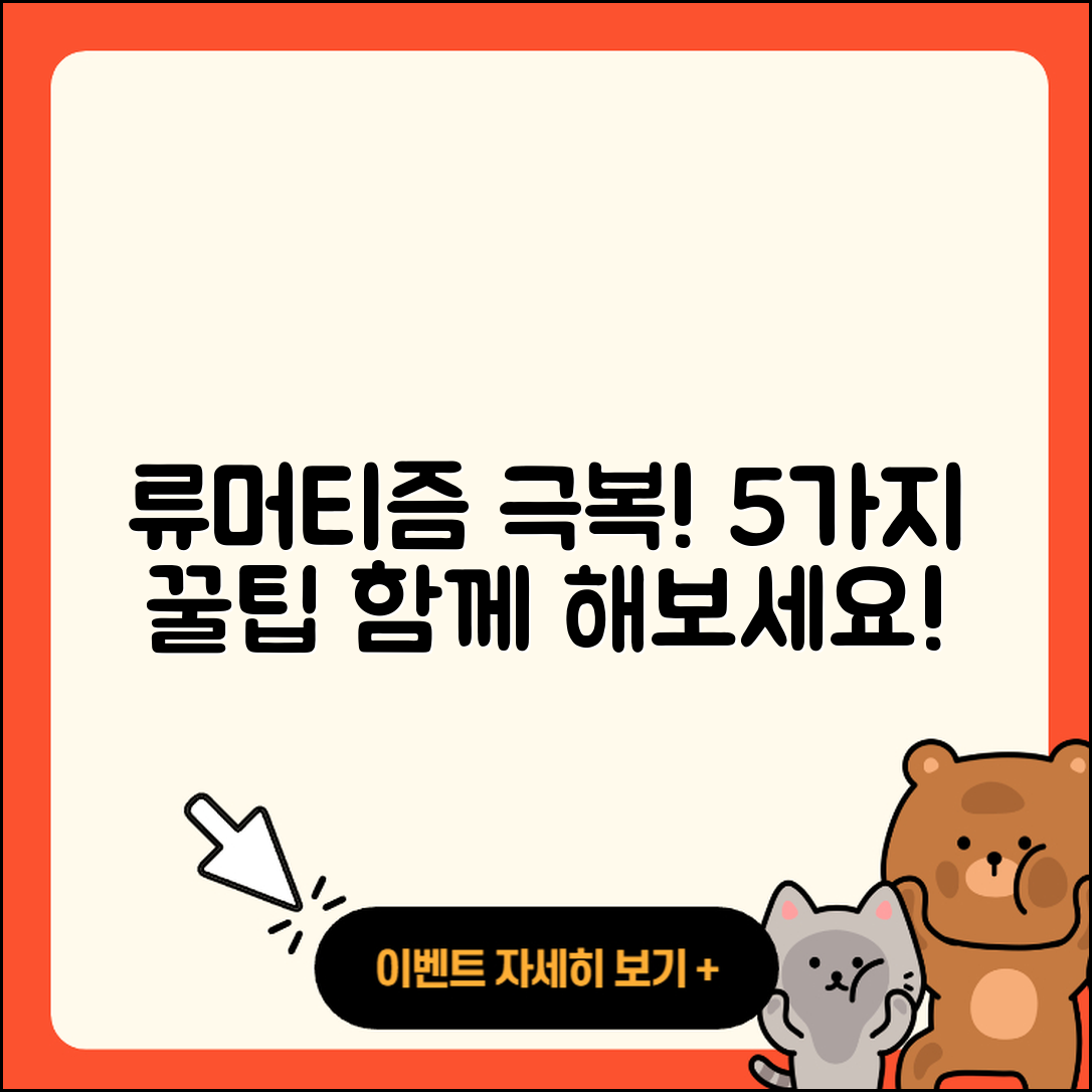 류머티즘 관절염 극복을 위한 5가지 팁