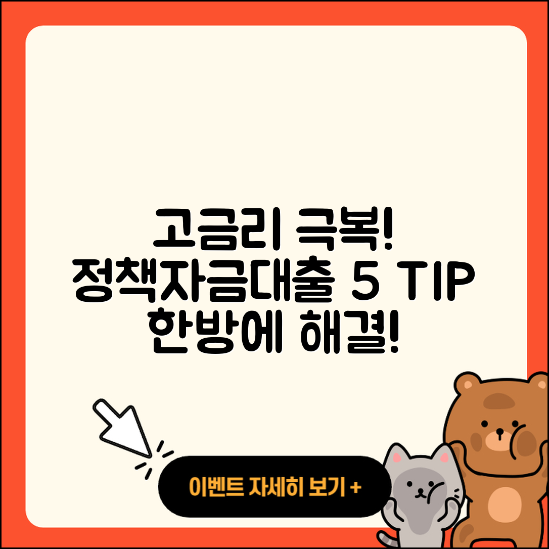 정책자금대출 고금리 극복하는 5가지 팁