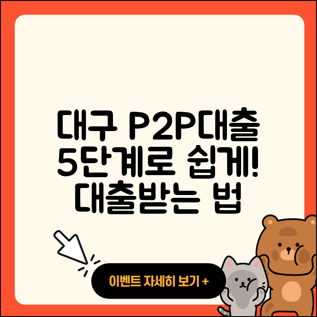 대구 P2P대출 받는 법 5단계로 쉽게 배워요