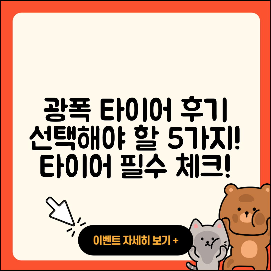 광폭 타이어 후기: 선택해야 할 5가지 이유