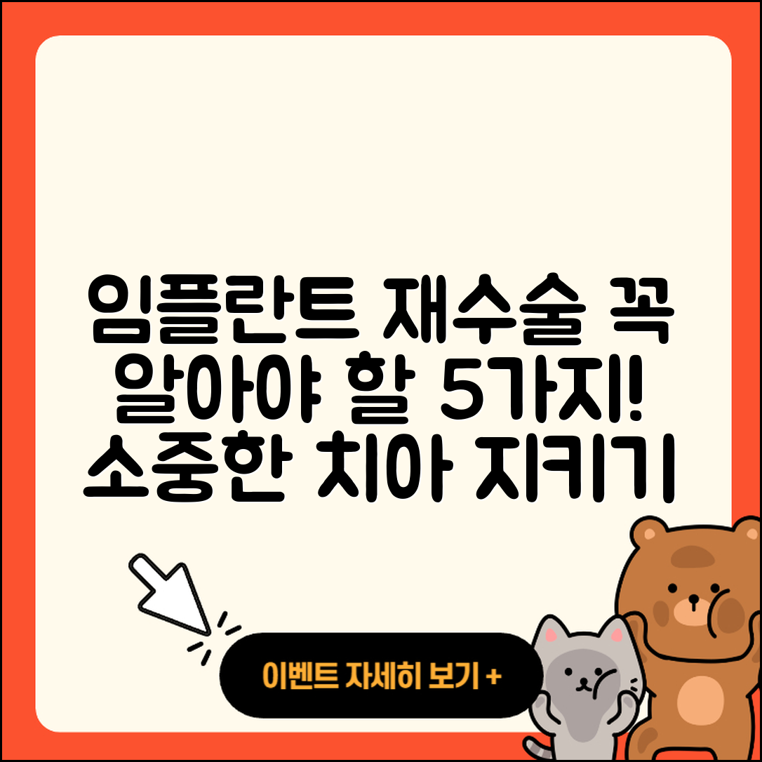 임플란트 치료 재수술 꼭 알아야 할 5가지