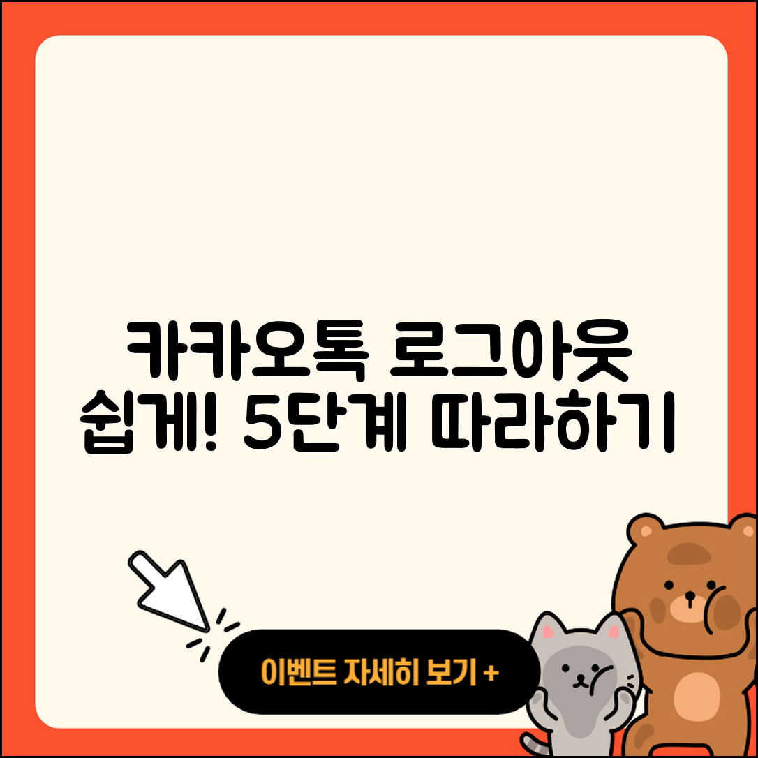 카카오톡 로그아웃, 쉽게 하는 5단계!