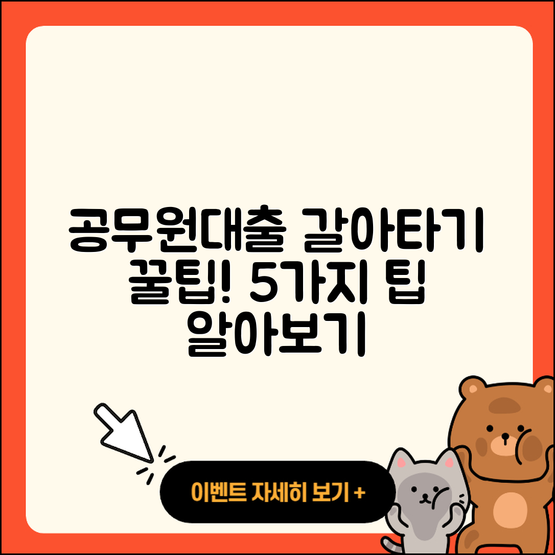 공무원대출 갈아타기 위한 5가지 팁