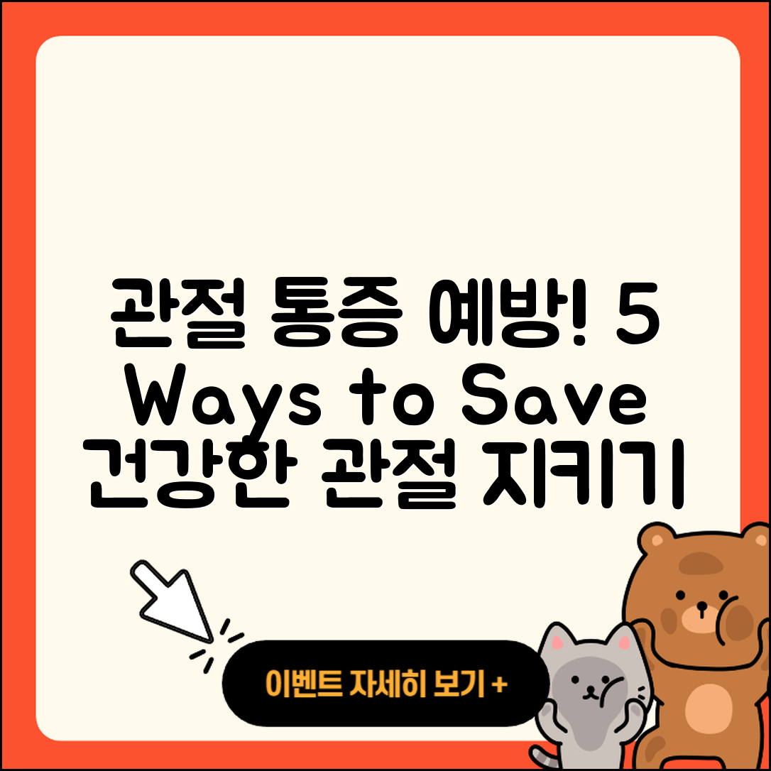 관절 통증 예방을 위한 5가지 방법