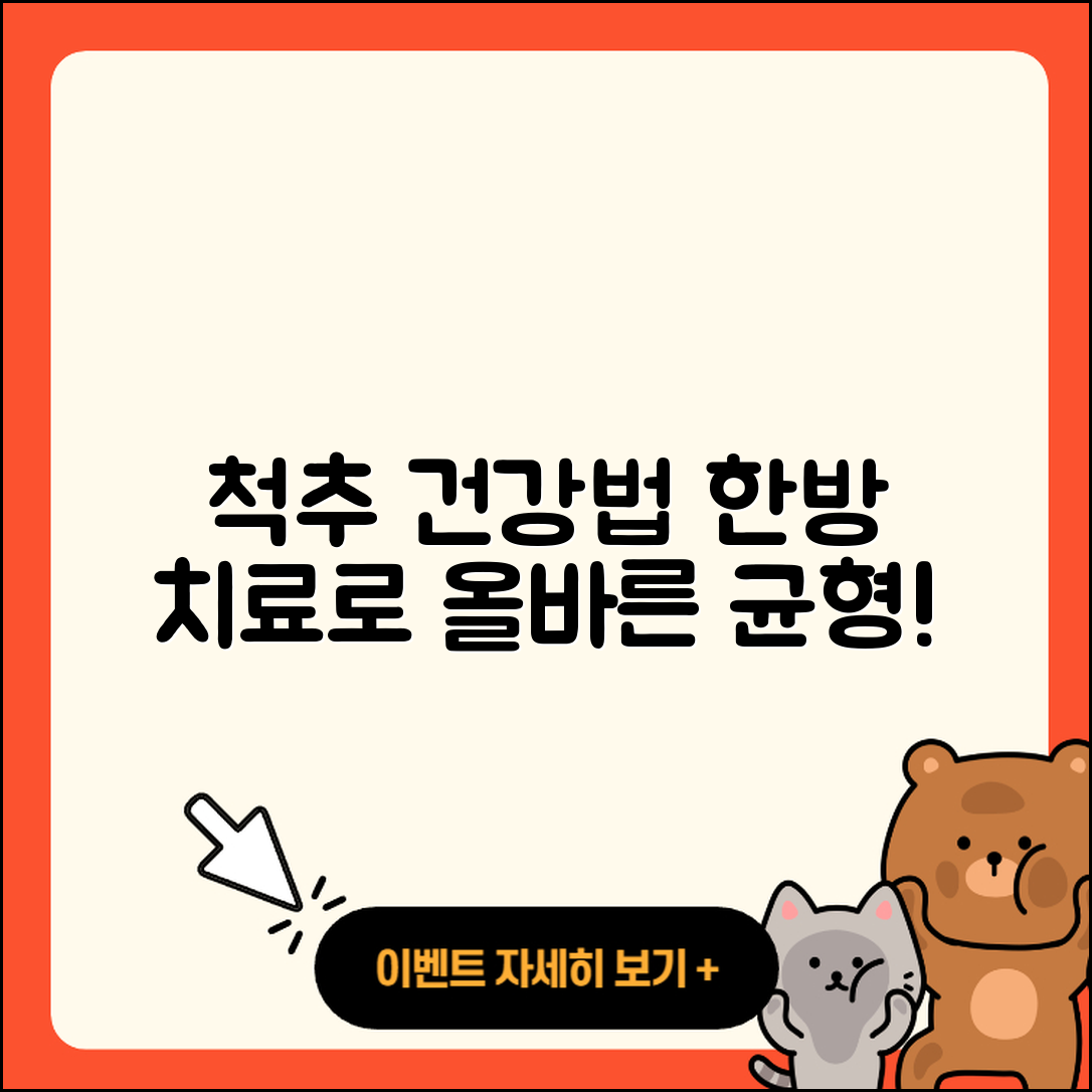 척추 관절 한방치료로 건강 개선하는 5가지 방법