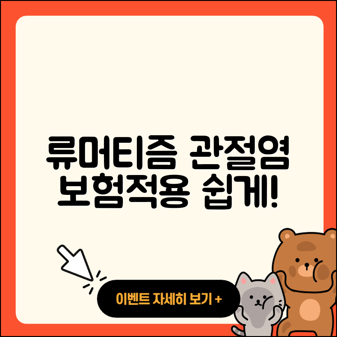 류머티즘 관절염 보험적용 쉽게 이해하는 5가지
