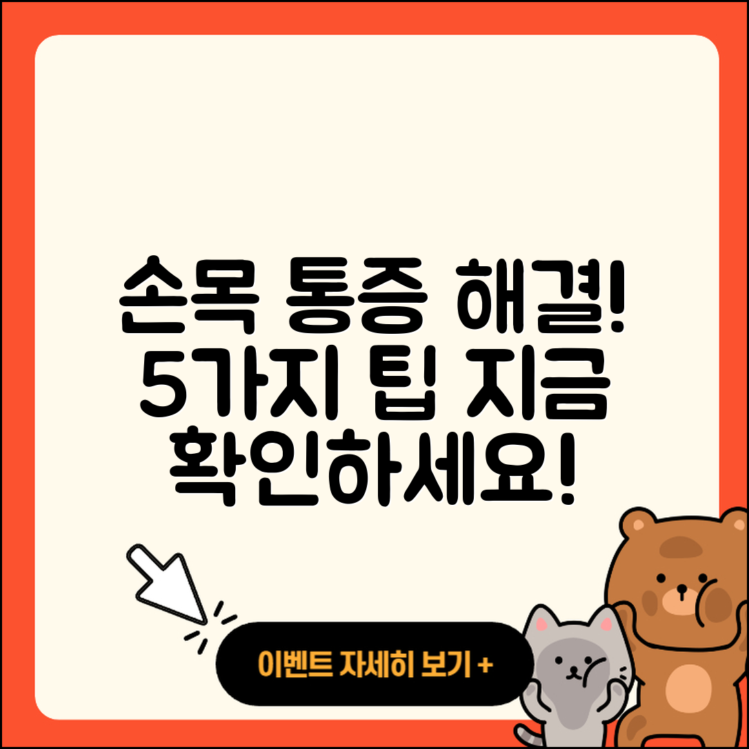 손목 관절 증상 해결하는 5가지 방법