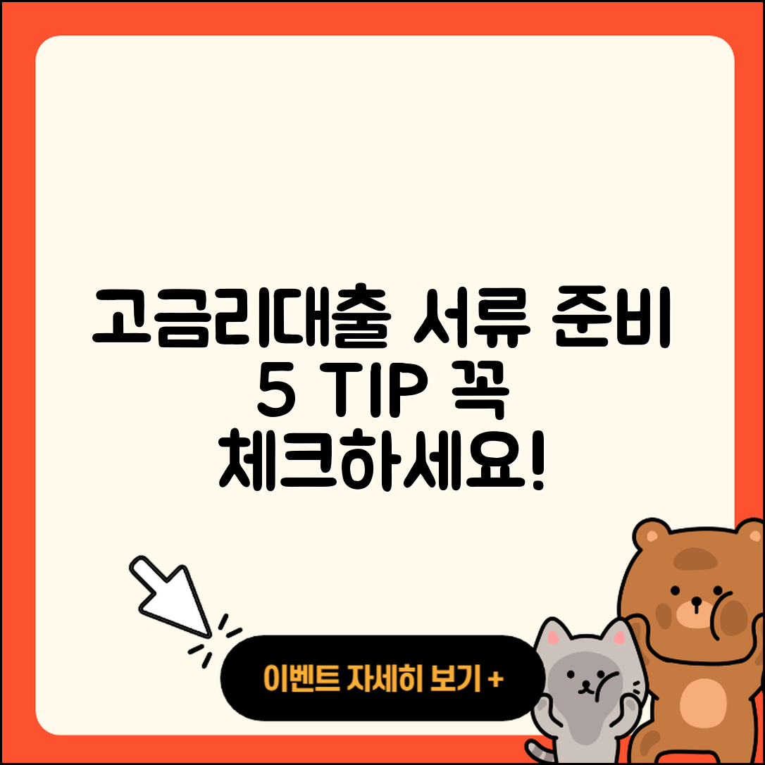 고금리대출 서류 준비를 위한 5가지 팁