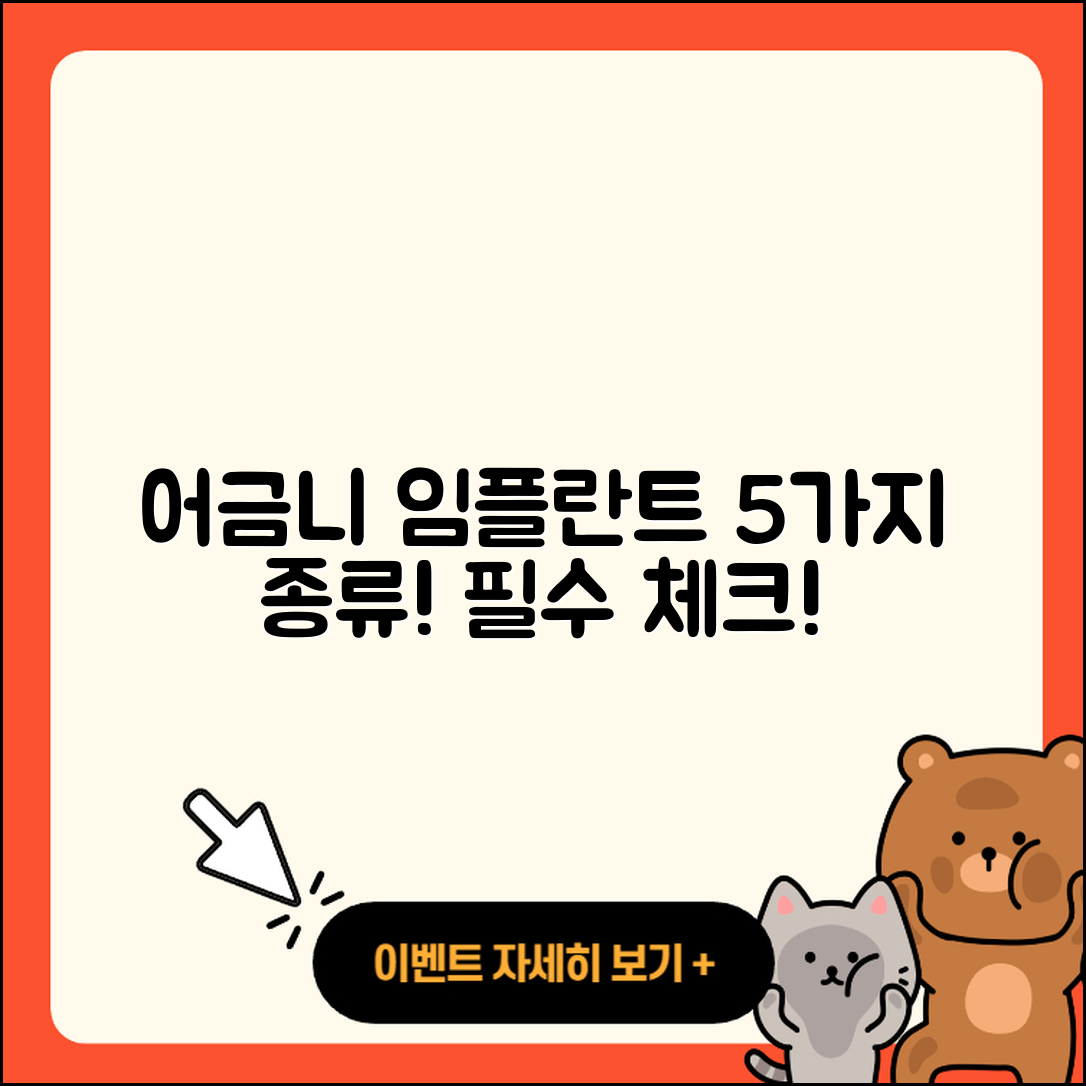 어금니 임플란트 종류 알아보기, 5가지!