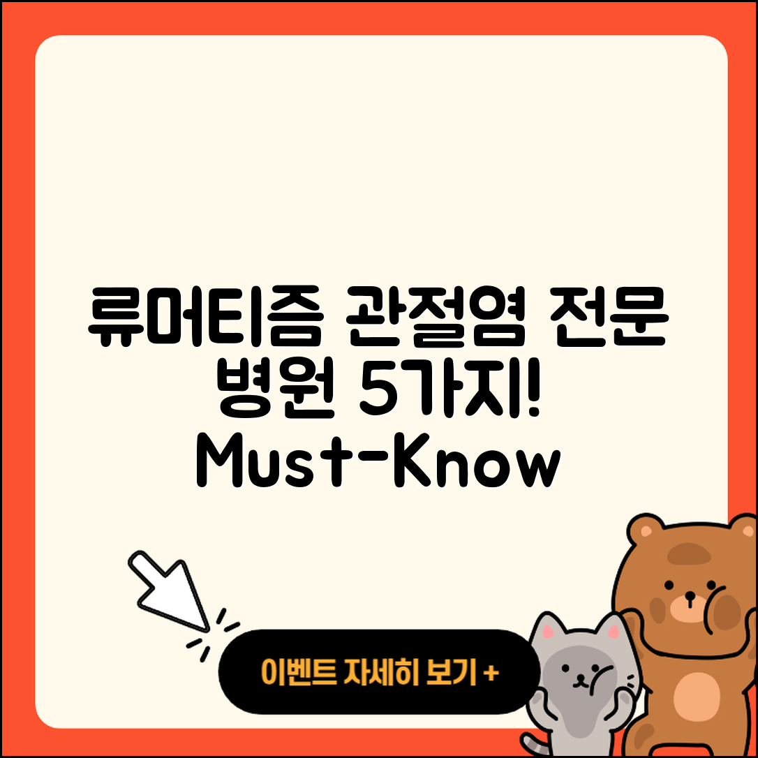 류머티즘 관절염 전문병원에서 알아야 할 5가지