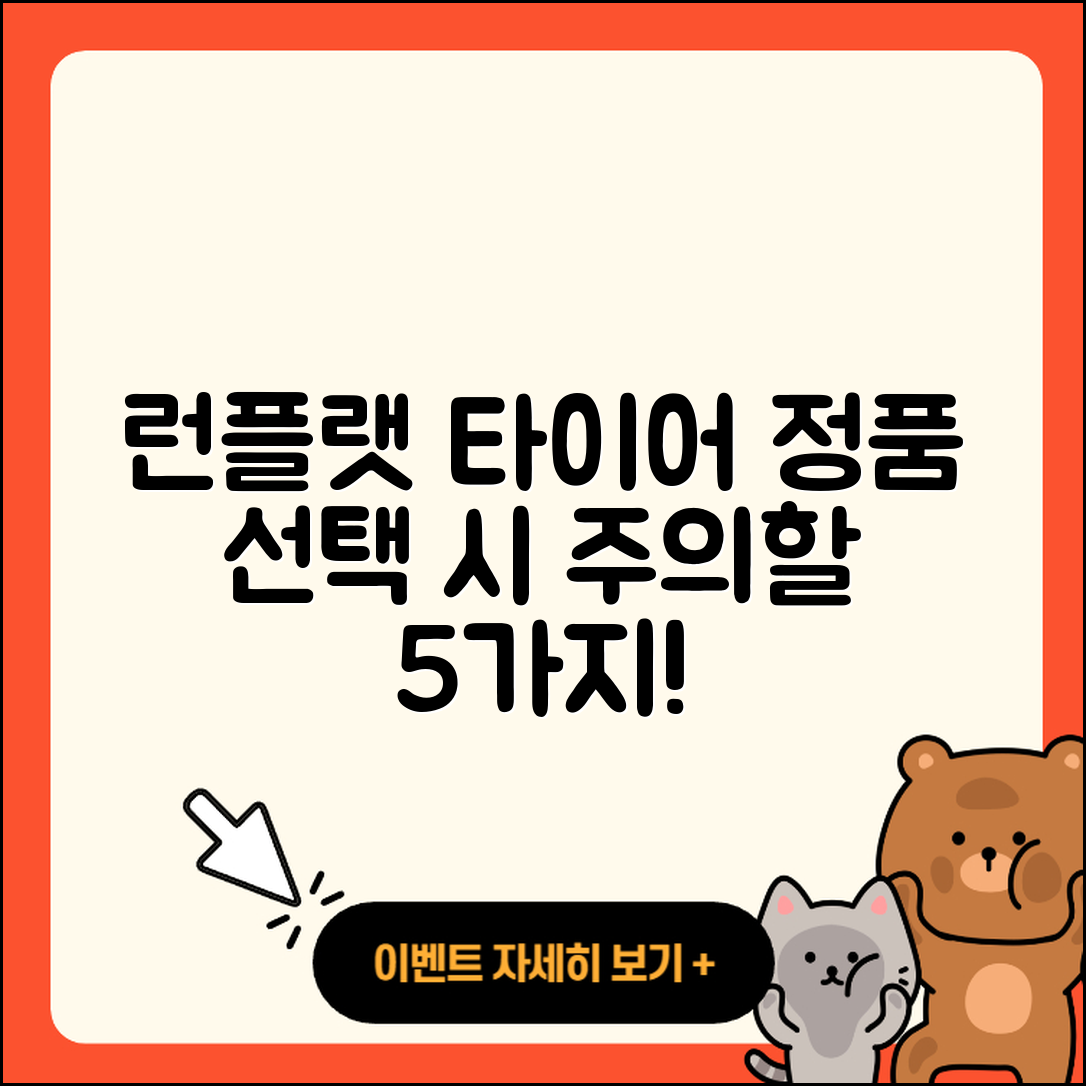 런플랫 타이어 정품 선택 시 주의할 5가지