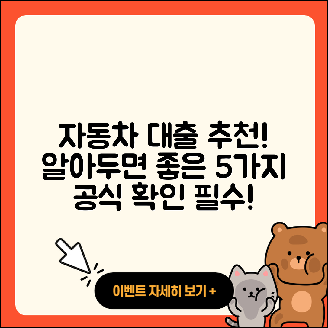 자동차대출 추천! 알아두면 좋은 5가지