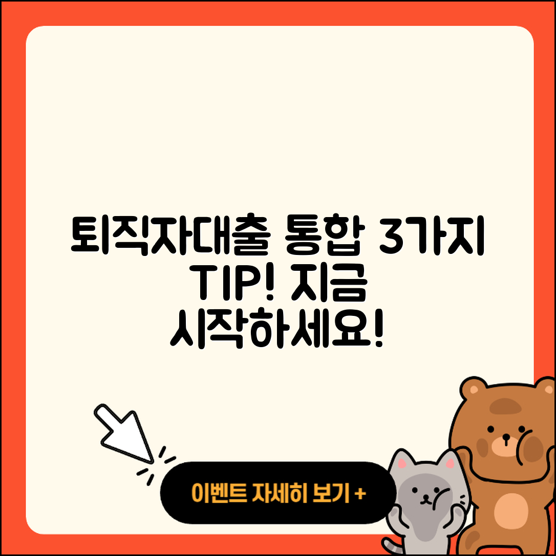 퇴직자대출 통합을 위한 3가지 팁