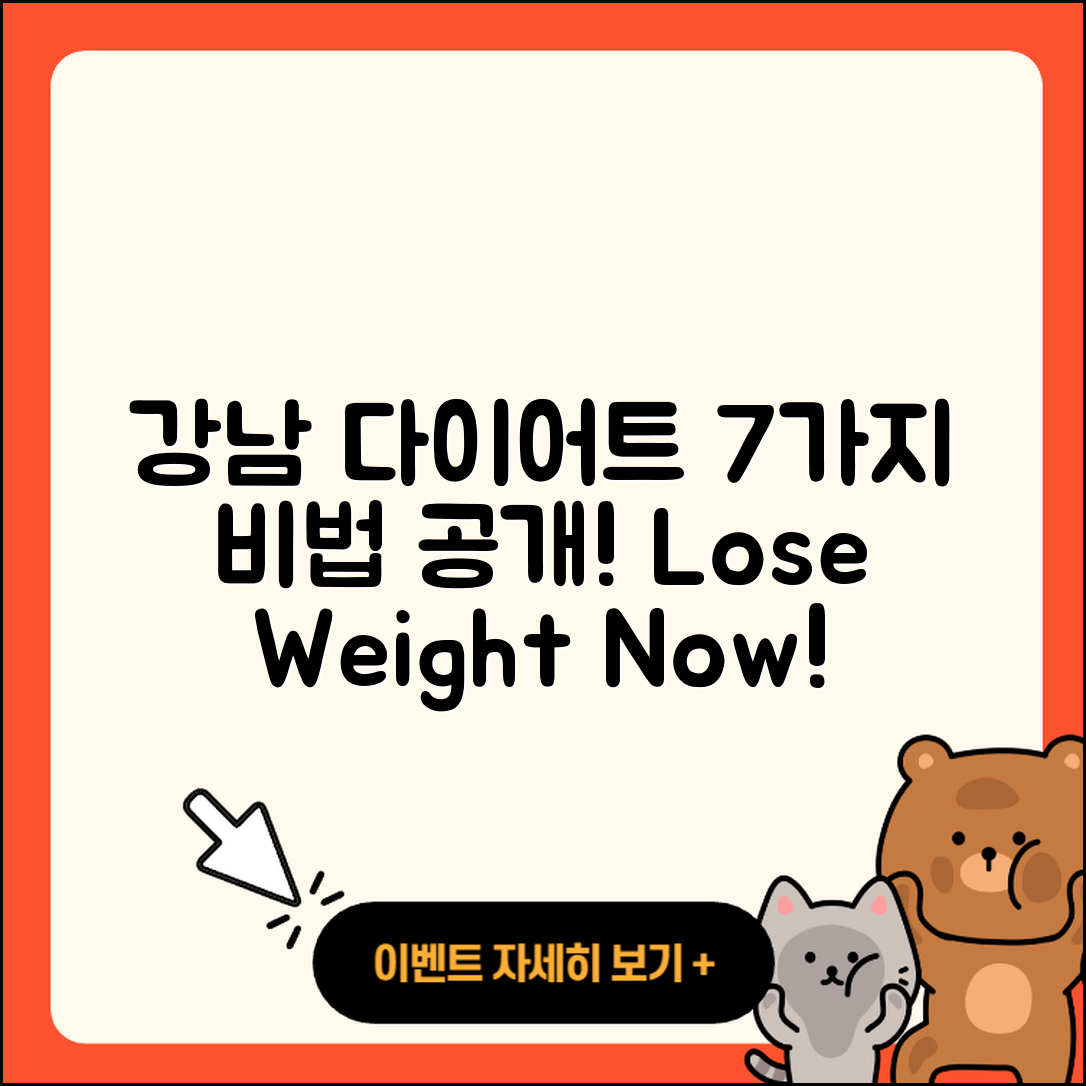 강남 대치동 다이어트 7가지 비법 공개!