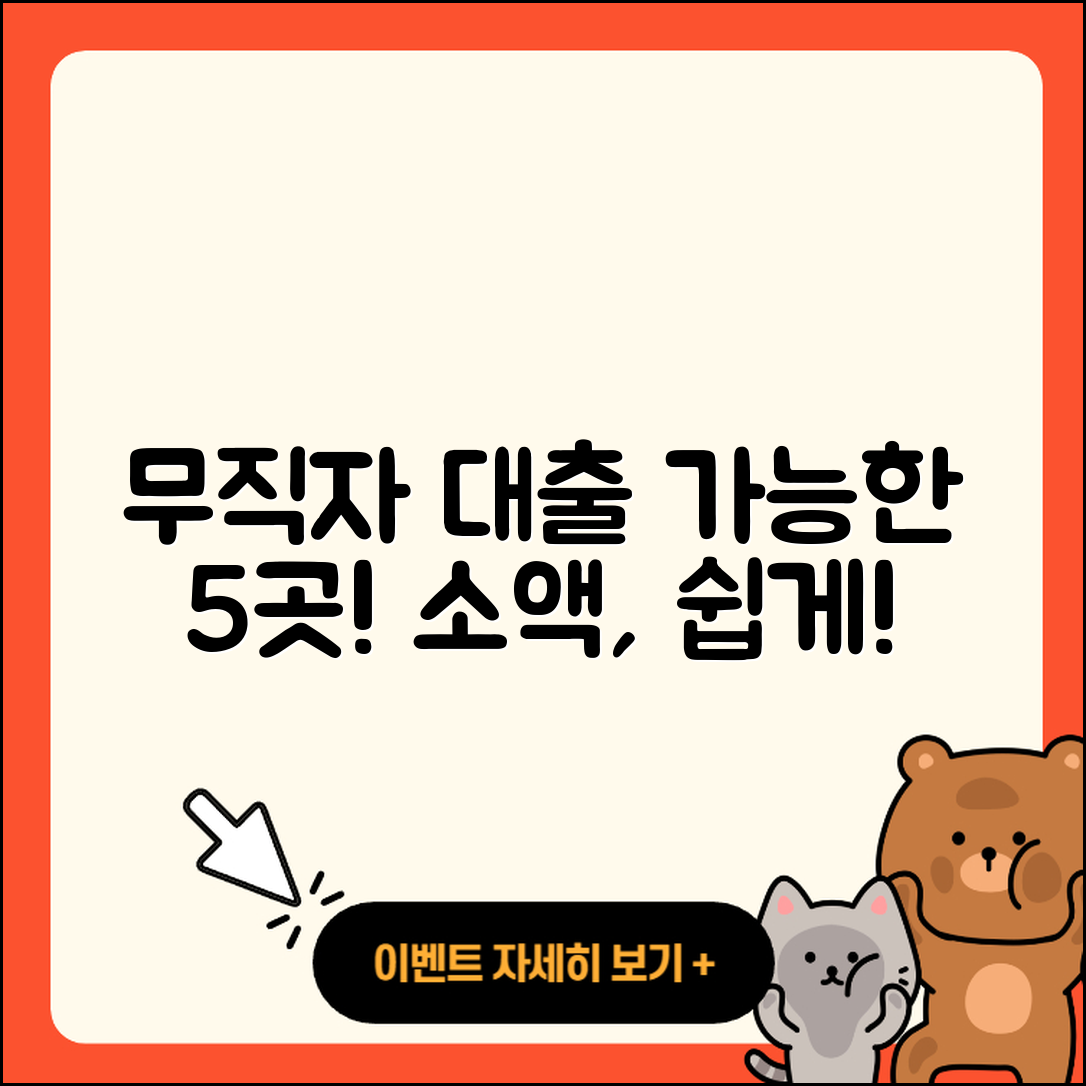 무직자 소액대출 가능한 곳 5곳 소개