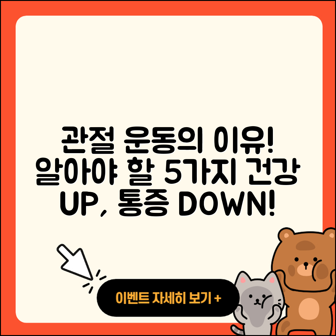 관절 운동 원인 알아야 할 5가지