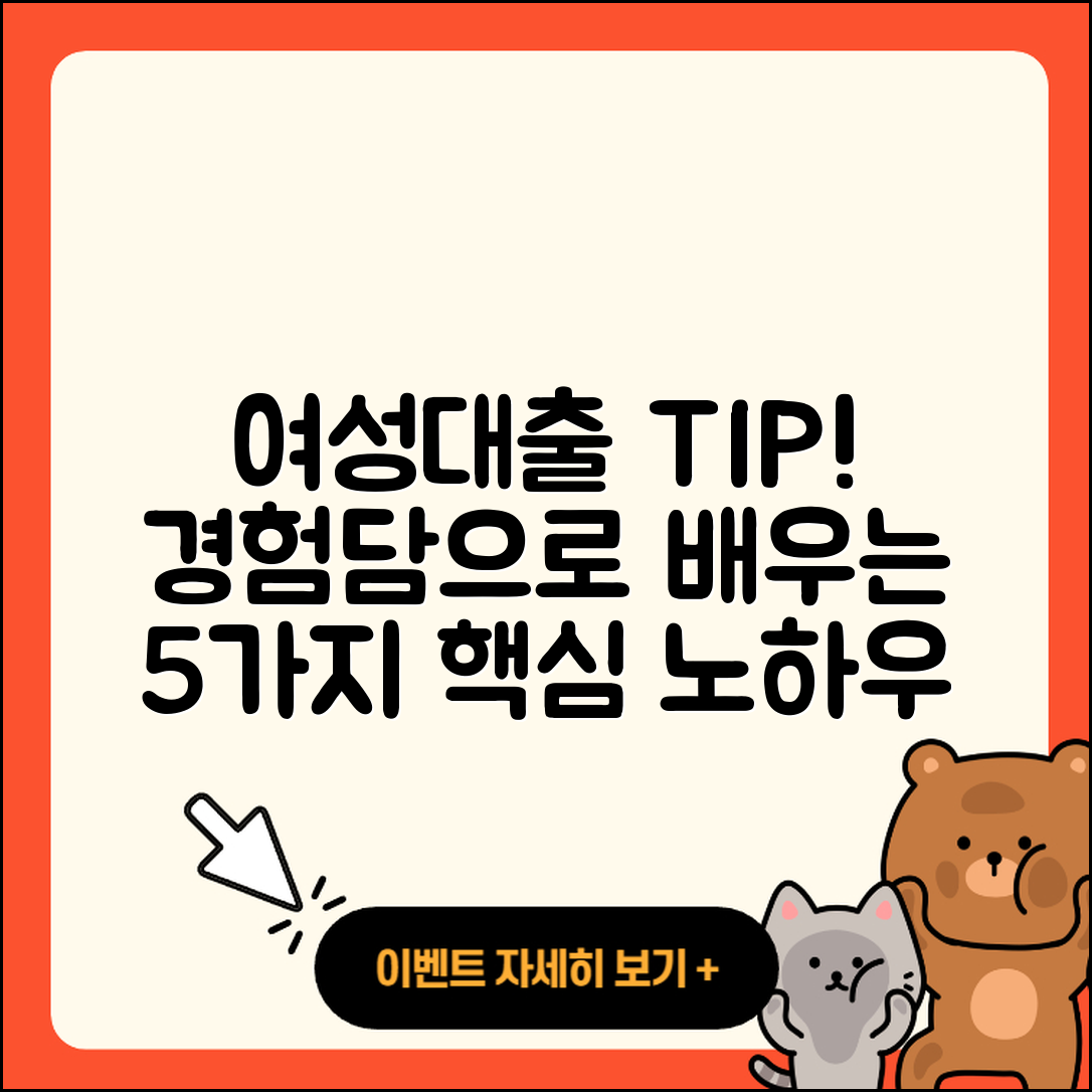 여성대출 후기: 경험담으로 알아보는 5가지 팁