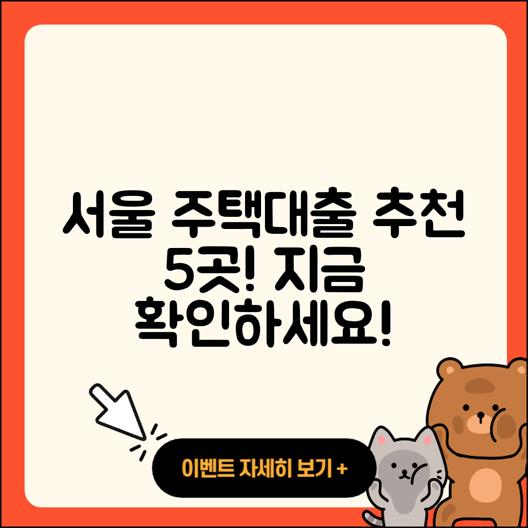 서울 주택담보대출 좋은 곳 5곳 소개