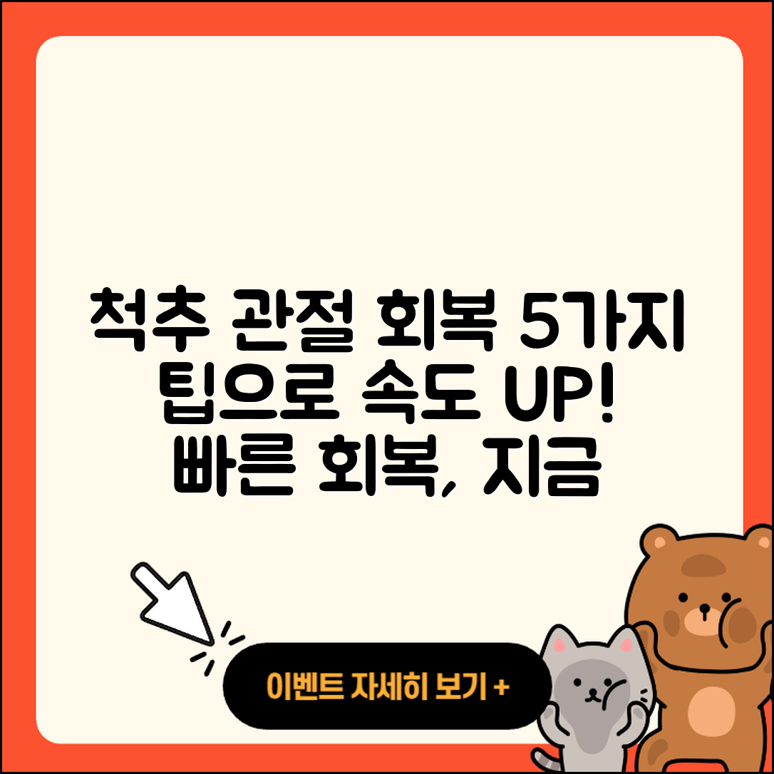 척추 관절 회복기간 단축하는 5가지 팁