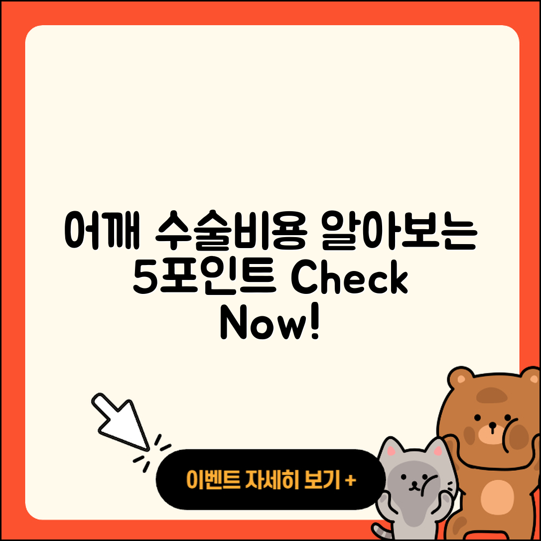 어깨 관절 수술비용 알아보는 5가지 포인트