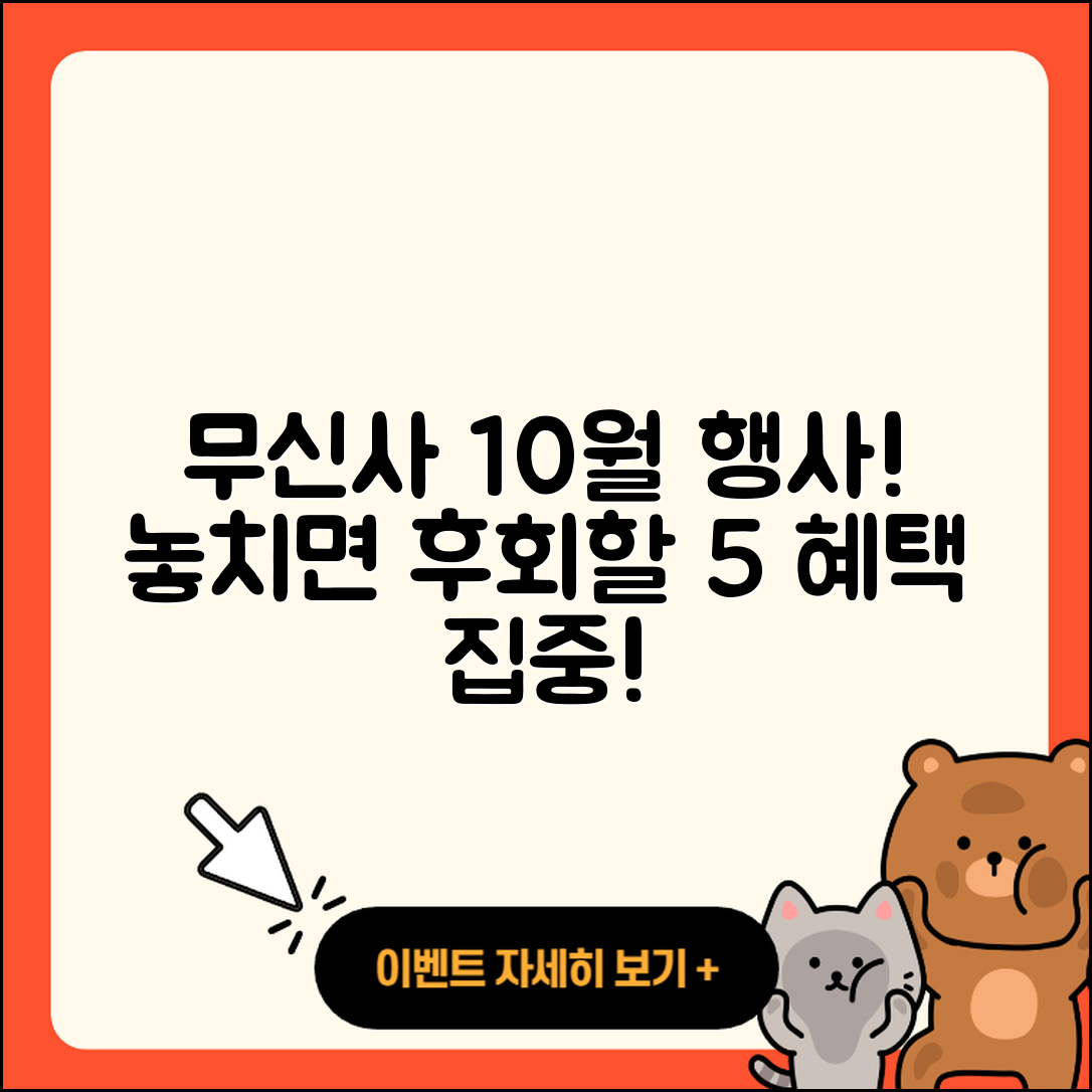 무신사 10월 행사 놓치면 후회할 5가지 혜택