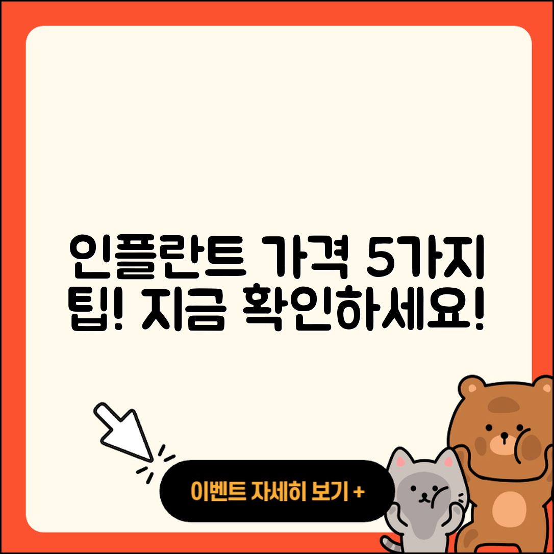 인플란트 가격 알아보는 5가지 팁