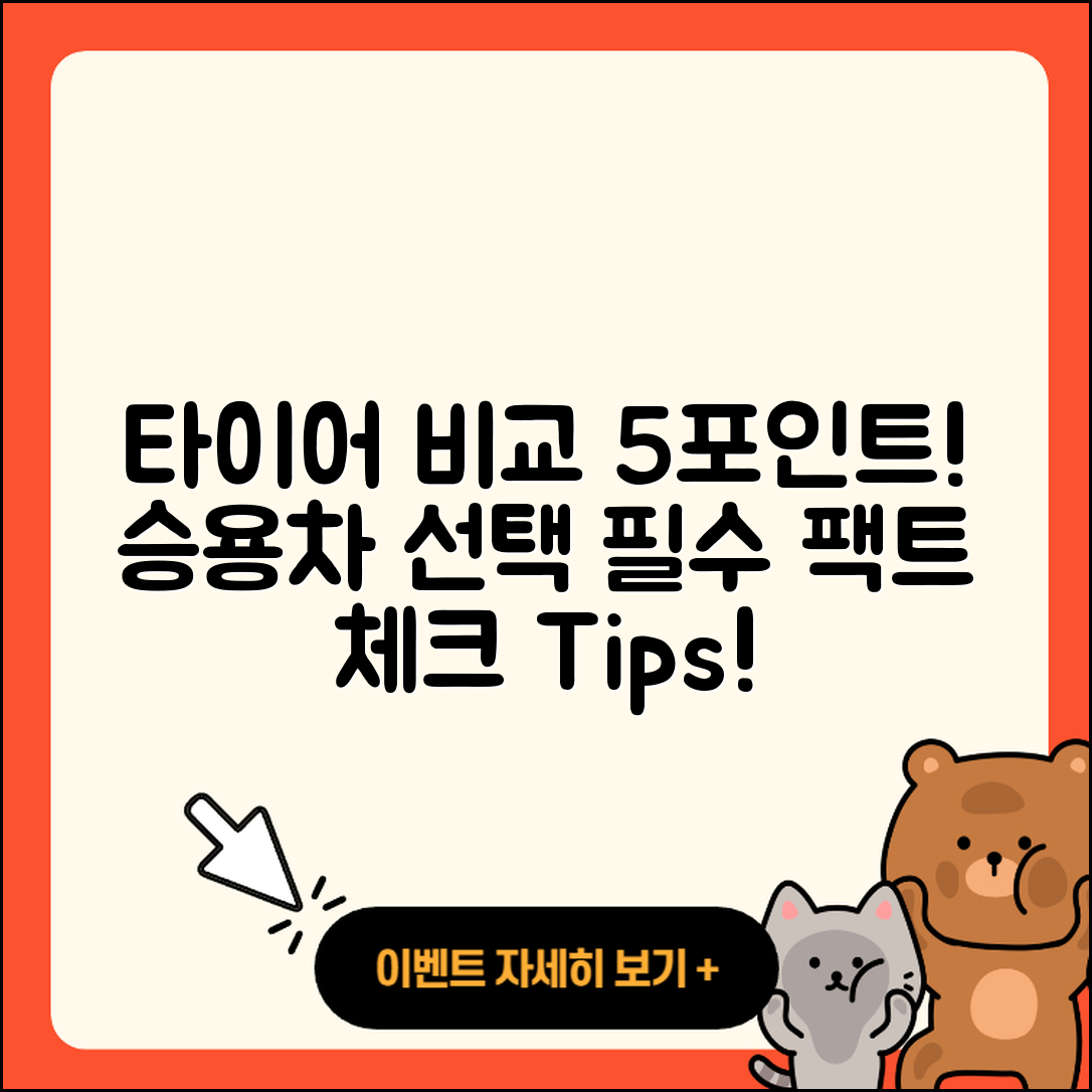 승용차 타이어 비교, 5가지 포인트!