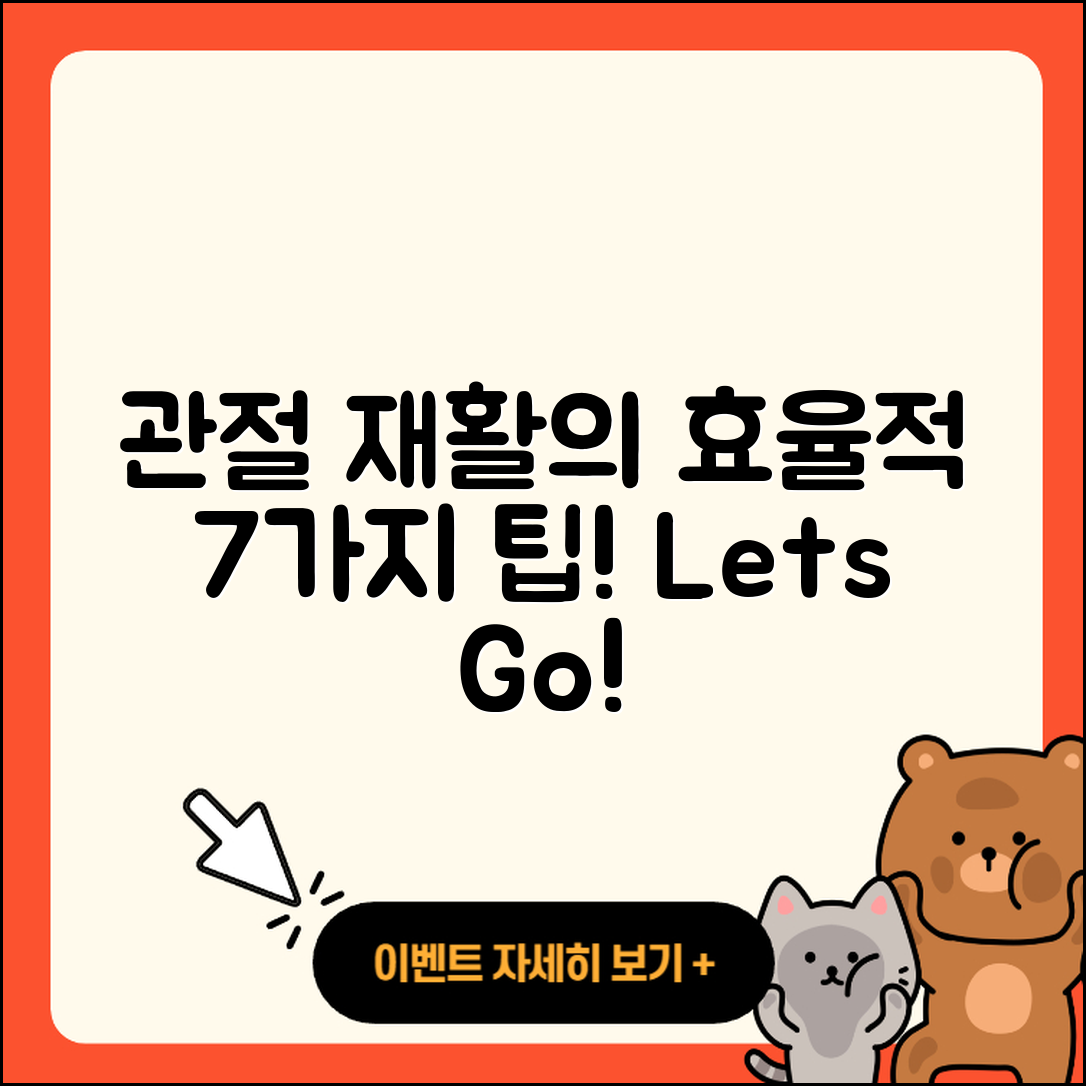 관절 재활 효율적인 7가지 방법