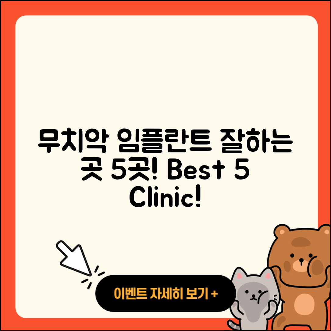 무치악 임플란트 잘하는 곳 5가지 알아보기